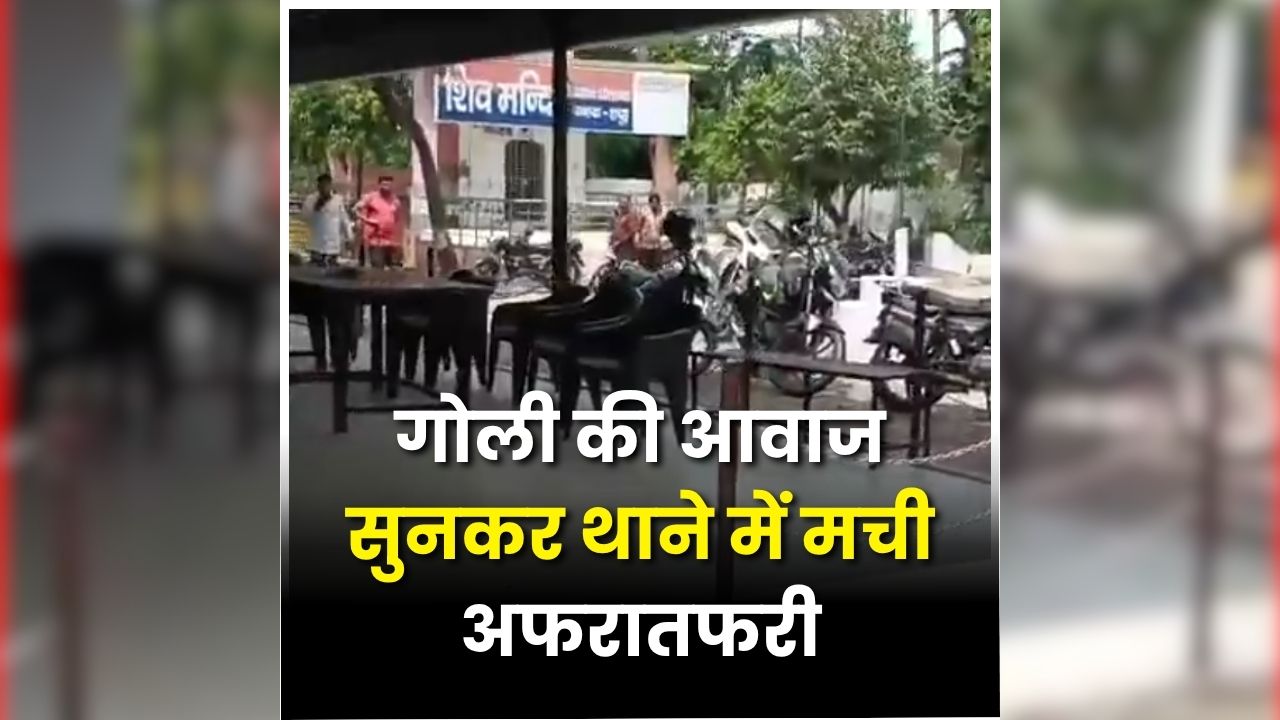 Police Constable Suicide: थाने में मची अफरातफरी, देखते ही देखते बदल गया पूरा मंजर, नजारा देख पुलिस अफसर के भी उड़े होश