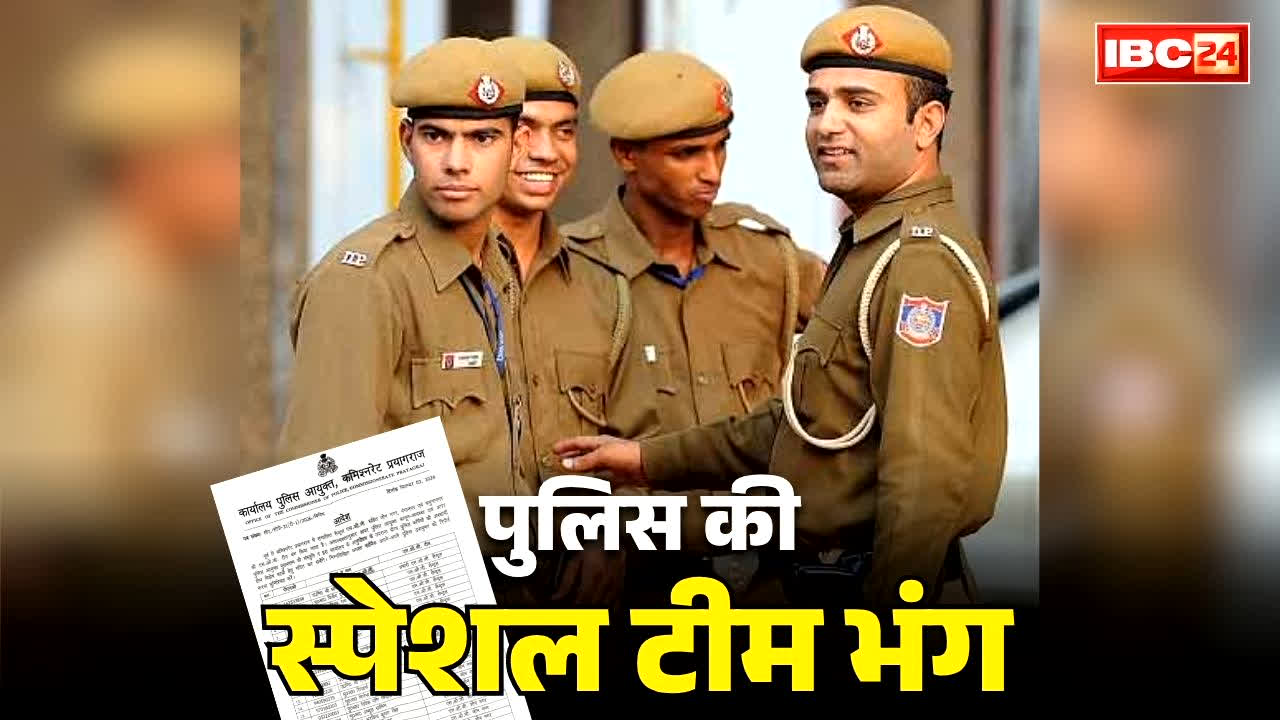Prayagraj All SOG Teams Dissolved: पुलिस ने भंग की अपनी यह स्पेशल टीम.. 4 प्रभारियों समेत 44 पुलिसकर्मी हटाए गए, जानें क्यों लिया कप्तान ने यह बड़ा फैसला