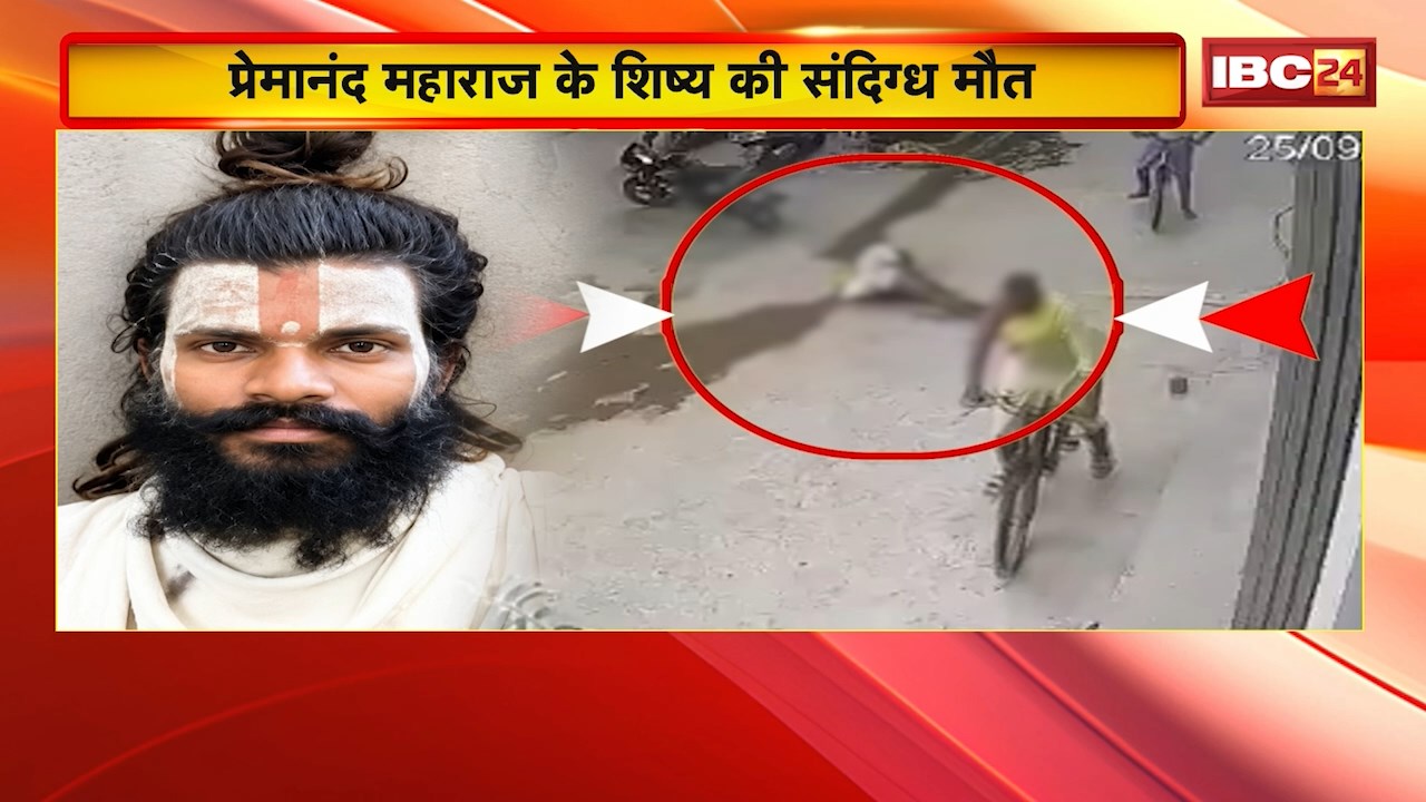 Premanand Maharaj Shishya Death News: वृंदावन में प्रेमानंद महाराज के शिष्य की मौत! मृतक दीपक पटेल के गांव पहुंची IBC24 की टीम