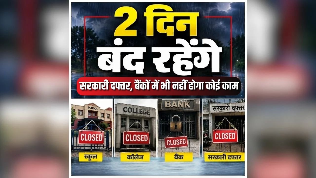 Public Holidays September 2026: 2 दिन बंद रहेंगे सरकारी दफ्तर, बैंकों में भी नहीं होगा कोई काम, जानें क्या है वजह?