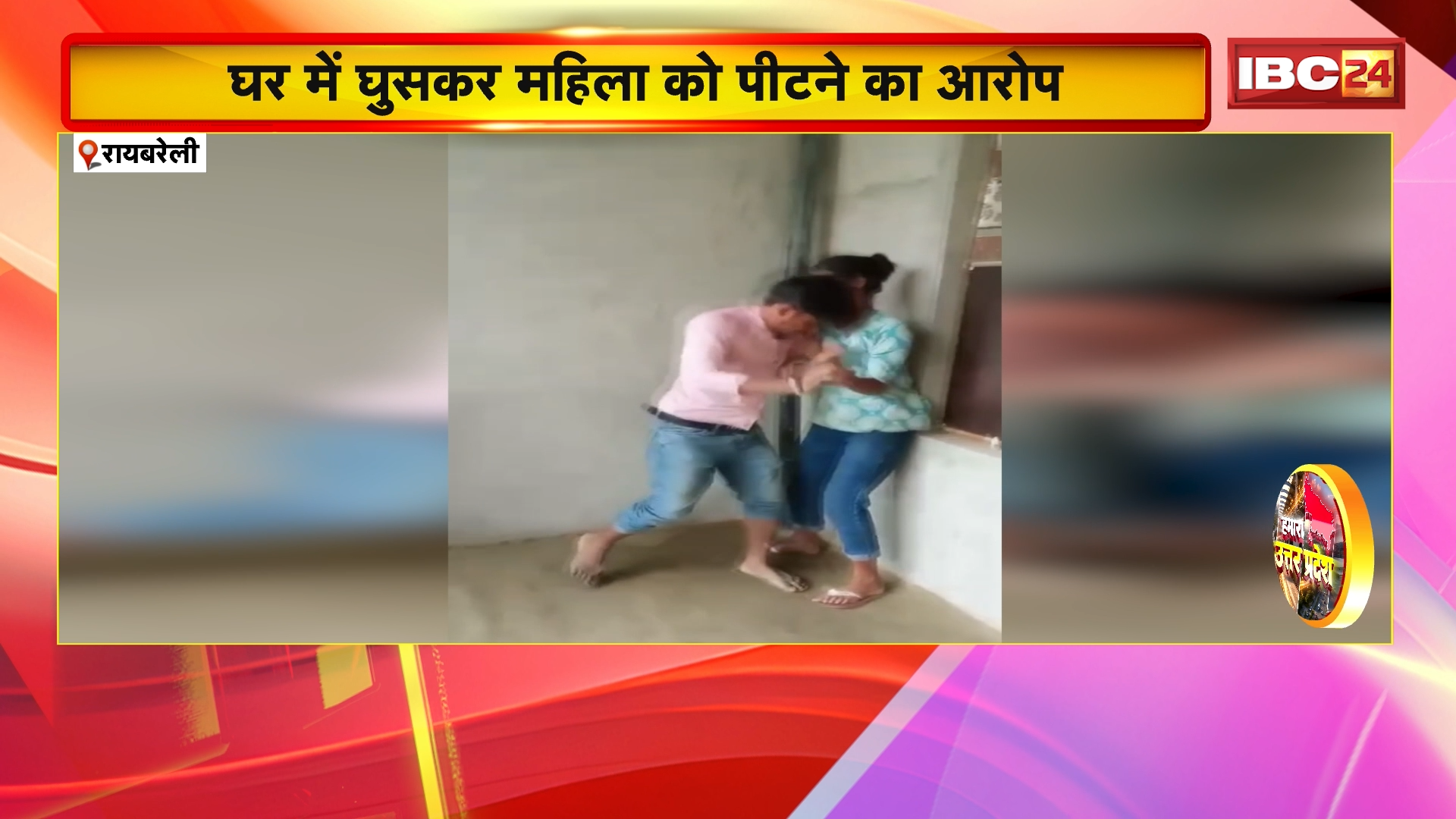 Raebareli News: घर में घुसकर महिला को पीटने का आरोप, दबंगों का वीडियो वायरल