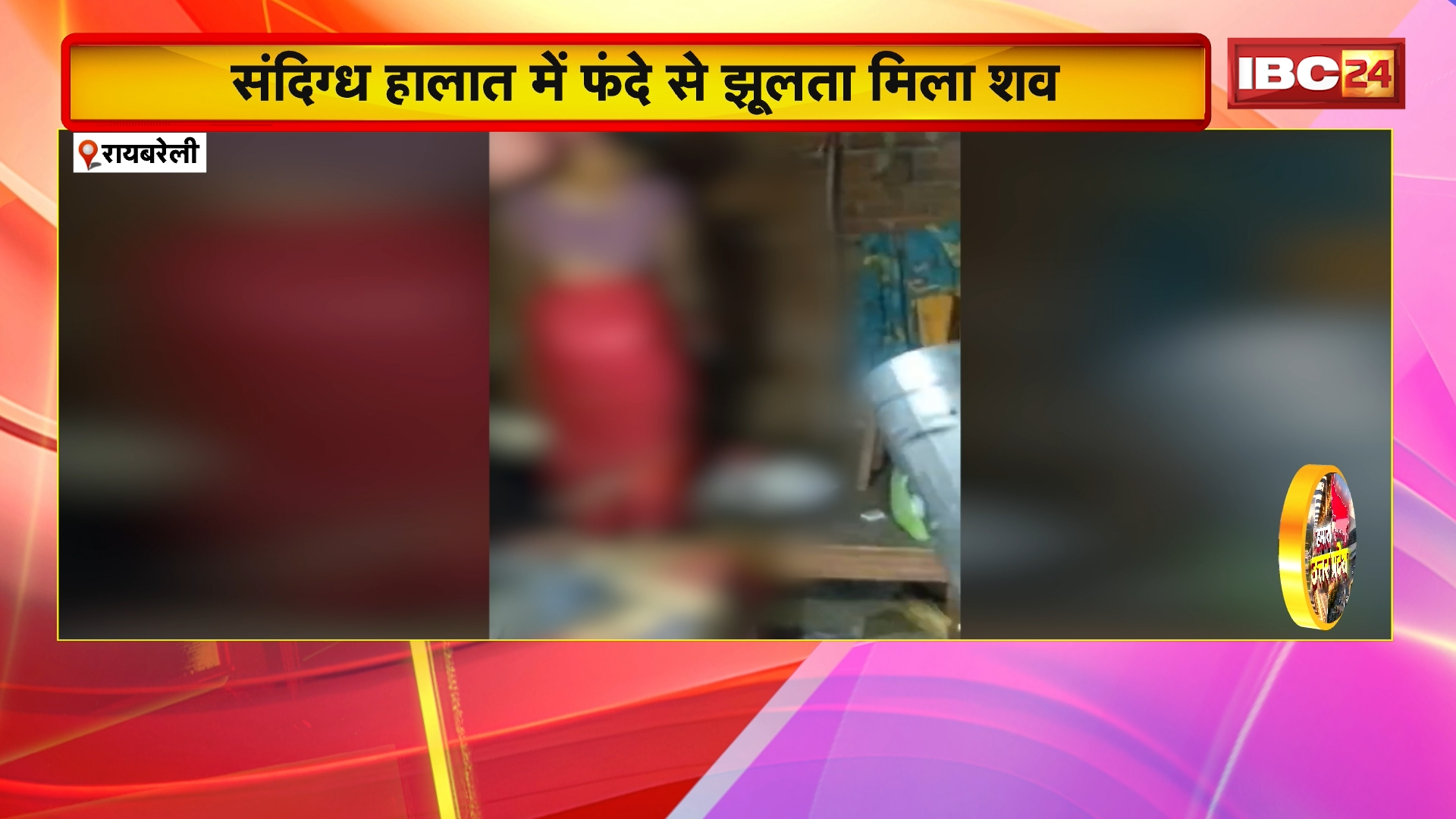 Raebareli Suicide News: विवाहिता ने की खुदकुशी! संदिग्ध हालात में फंदे से झूलता मिला शव