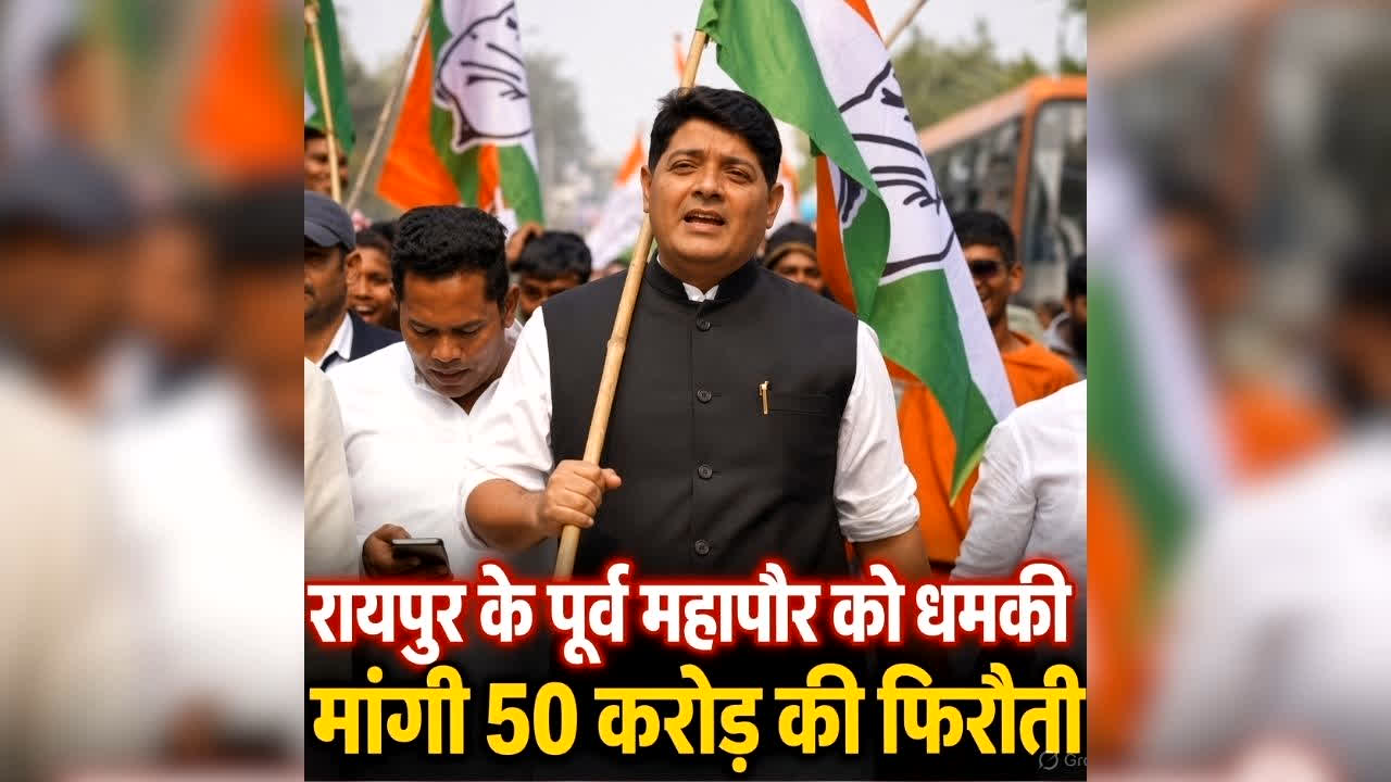 Raipur Ajaz Dhebar Threat News: ’50 करोड़ दो…नहीं तो मार देंगे’, छत्तीसगढ़ में पूर्व महापौर को मिली जान से मारने की धमकी, क्या बिश्नोई और अमन साव गैंग से है कनेक्शन?