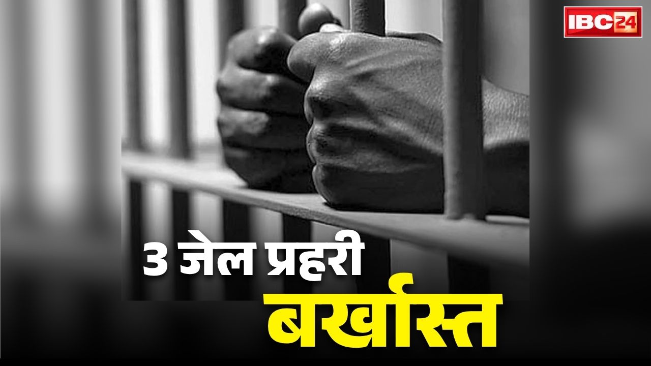 Chhattisgarh Three Jail Prahari Dismissed: छत्तीसगढ़ में तीन जेल प्रहरी बर्खास्त.. प्रदेश के सबसे चर्चित मामले के आरोपी को दे रहे थे VIP ट्रीटमेंट.. वीडियो वायरल