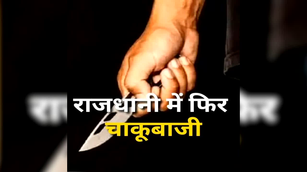 Raipur ChakuBaji News: रायपुर में फिर खूनी खेल, झांकी से लौट रहे दो युवकों को चाकुओं से गोदा, इलाके में सनसनी