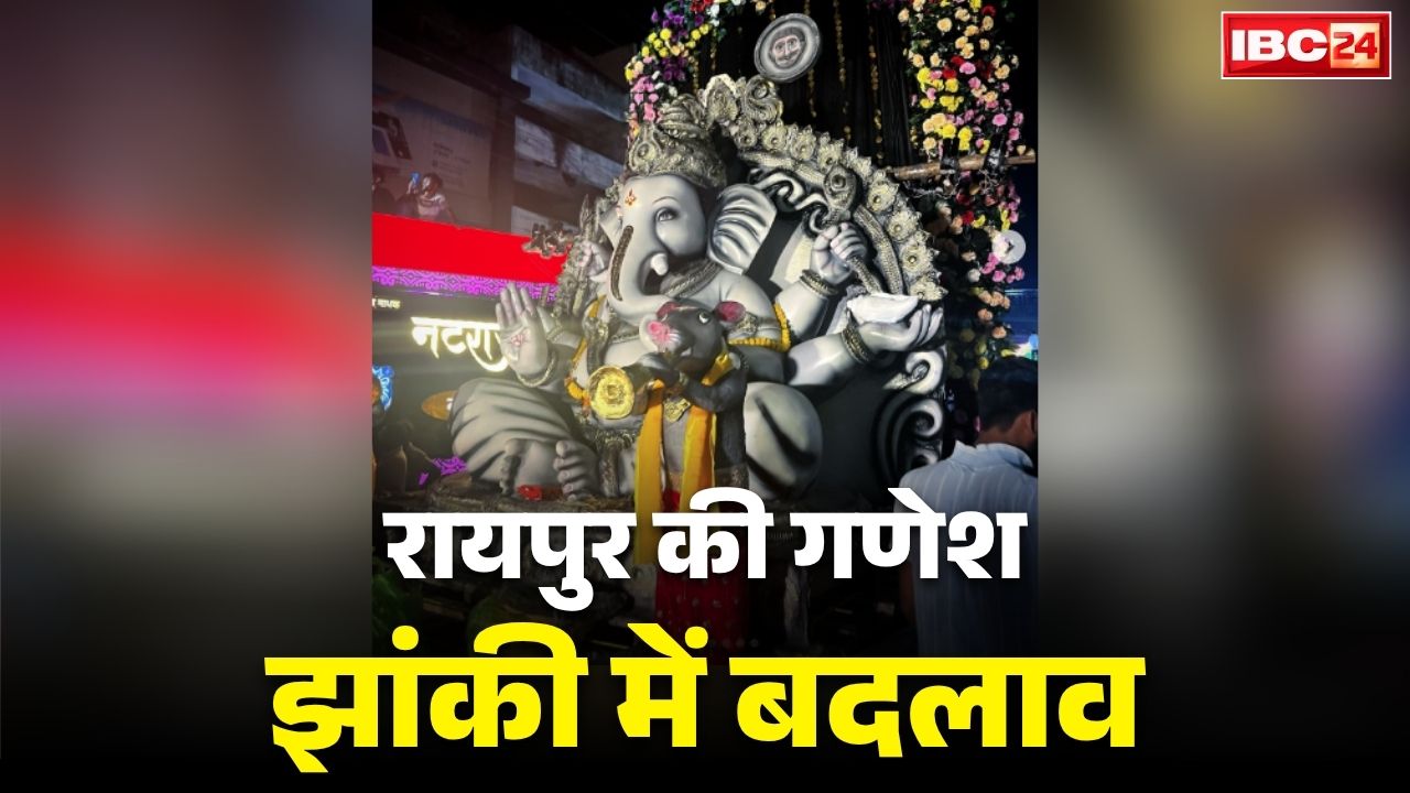 Raipur Ganesh Jhanki 2026 Date: रायपुर में बदली गई गणेश झांकियों की तारीख.. रविवार नहीं बल्कि इस दिन होगा प्रतिमाओं का विसर्जन, जानें बदलाव की वजह