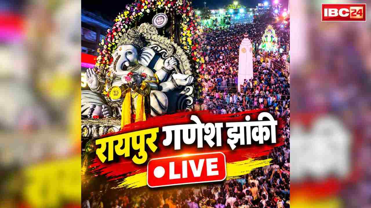 Raipur Ganesh Jhanki Live Video 2026: रायपुर में शुरू हुआ विसर्जन का जश्न.. गणपति झांकी को देखने उमड़ी हजारों की भीड़, चप्पे-चप्पे पर पुलिस भी तैनात