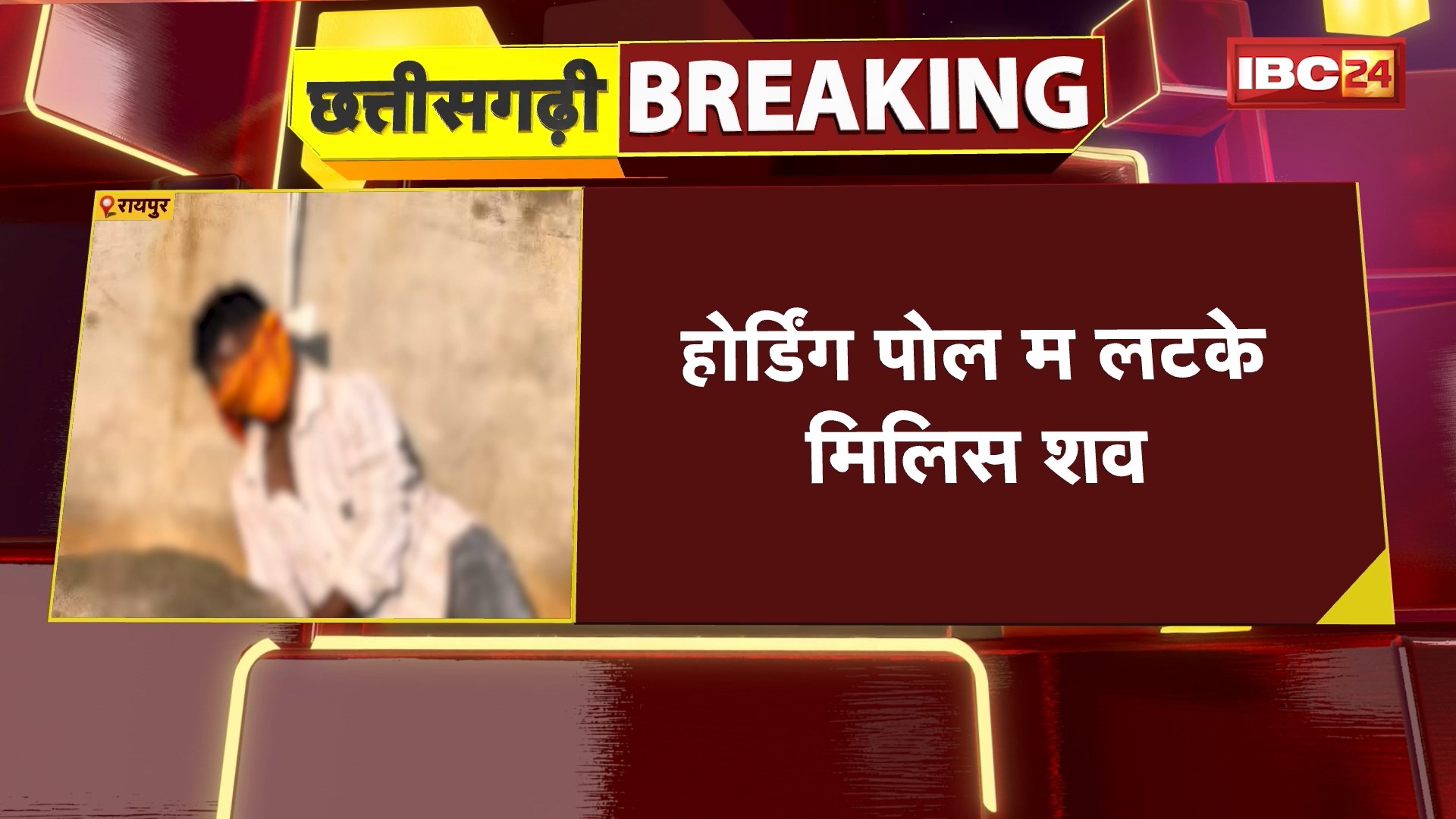 Raipur News : होर्डिंग पोल में लटका मिला शव। अज्ञात शव मिलने से सनसनी