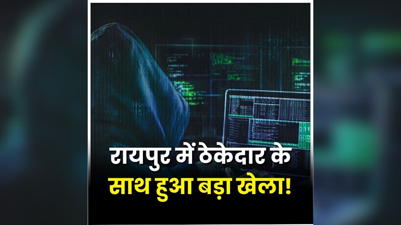 Raipur Online Cyber Fraud: पहले दिखाया मुनाफा, फिर खाली कर दिया खाता! रायपुर में ठेकेदार के साथ हुआ बड़ा खेला! जानकर उड़ जाएंगे आपके भी होश
