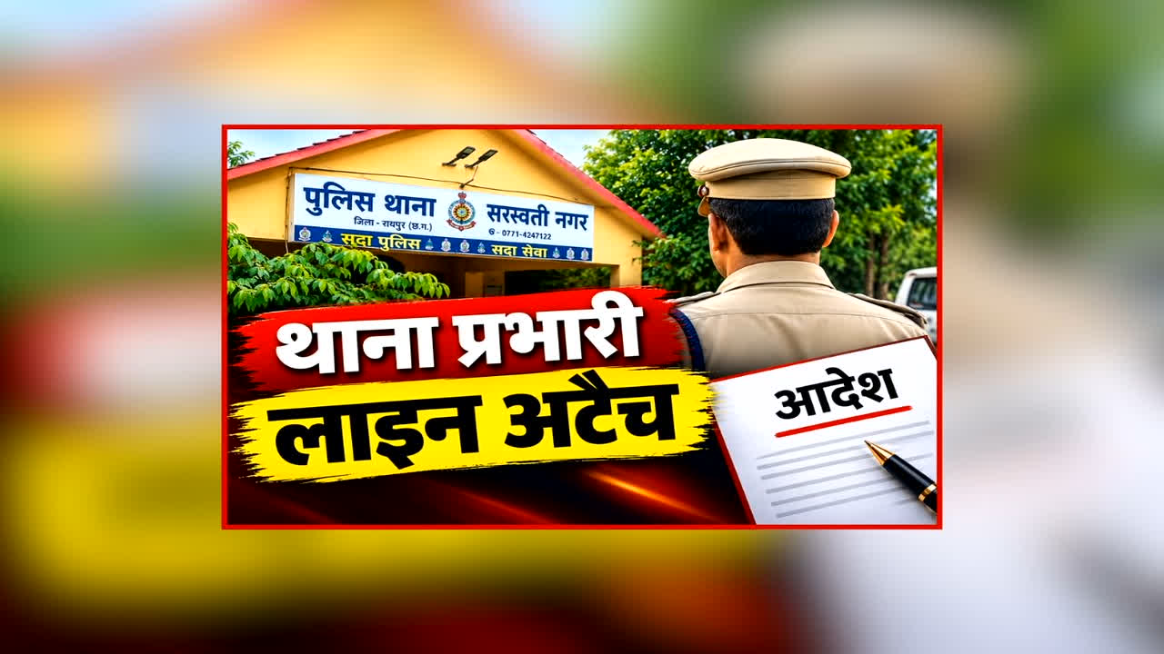 Thana Incharge Line Attached News: राजधानी के इस थाना प्रभारी पर गिरी गाज, इस वजह से किया गया लाइन अटैच, रायपुर पुलिस कमिश्नर ने जारी किया आदेश