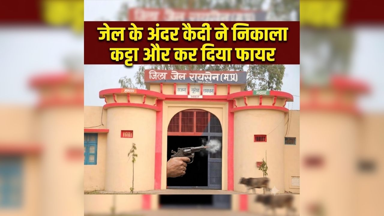 Raisen District Jail Firing: जेल के अंदर कैदी ने निकाला कट्टा, फिर जेल प्रहरी को मारी गोली, पूरे ​जेल परिसर में मचा हड़कंप, जानें आरोपी तक कैसे पहुंचा कट्टा?