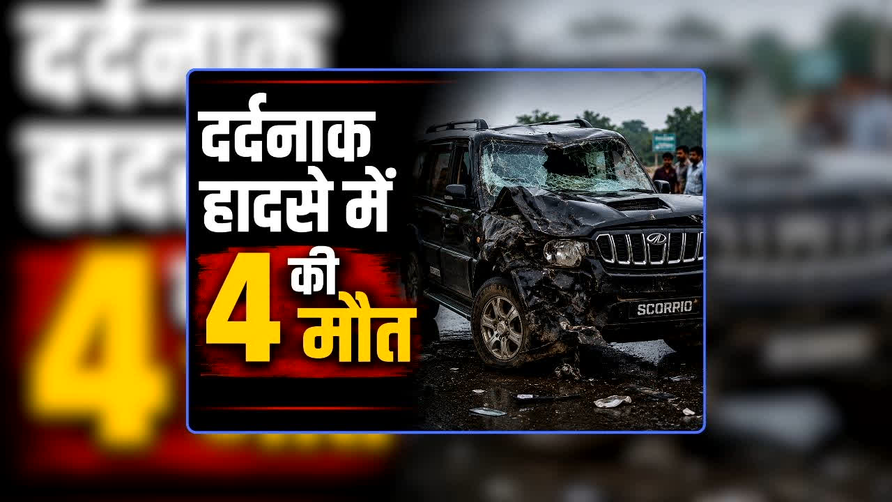 Rajnandgaon Accident News Today: राजनांदगांव में बाइक और स्कॉर्पियों की टक्कर देखकर कांप उठी लोगों की रूह, चार लोगों की मौत के बाद मची चीख पुकार