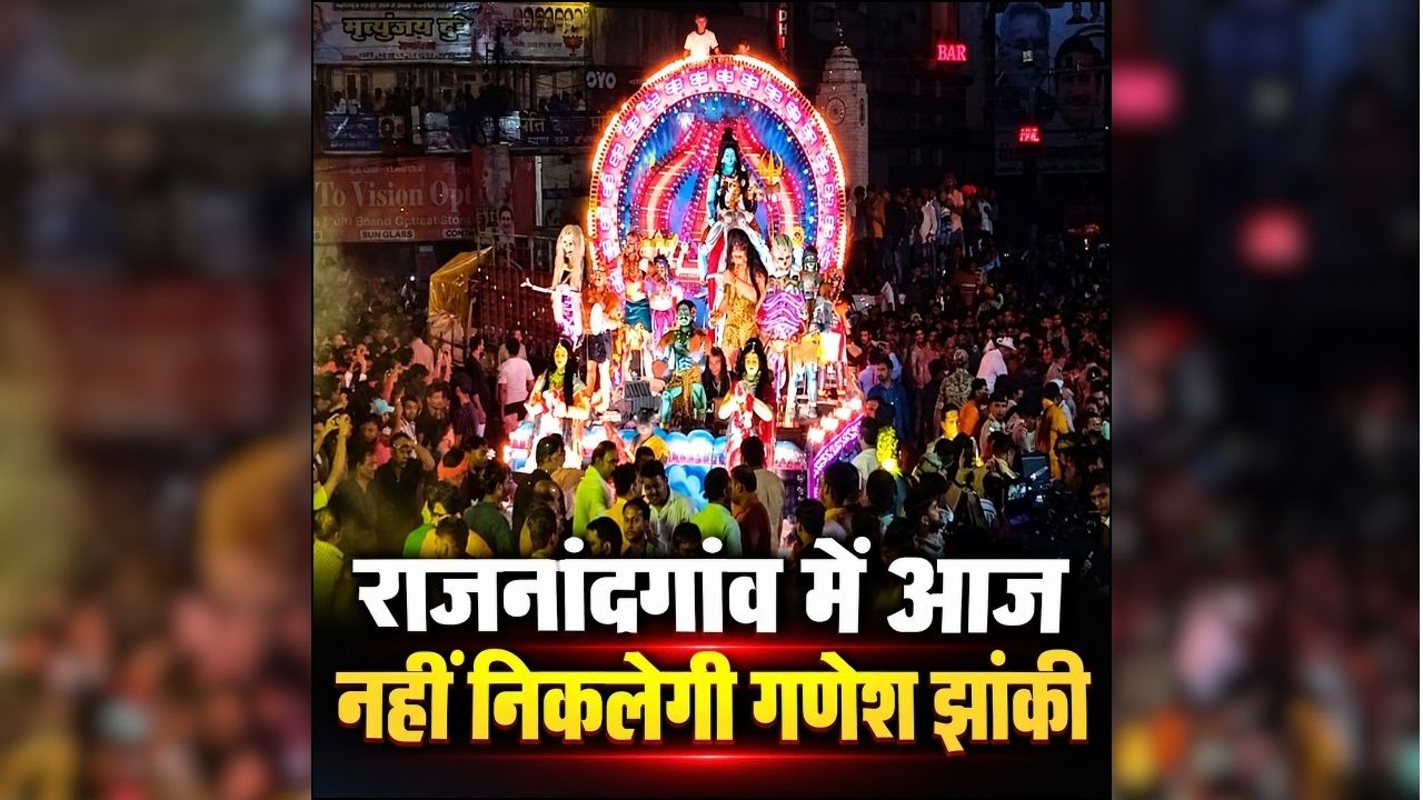 Rajnandgaon Ganesh Jhanki Cancel: राजनांदगांव में आज नहीं निकलेगी गणेश विसर्जन झांकी, अचानक प्रशासन ने लिया बड़ा फैसला, जानिए क्या है वजह