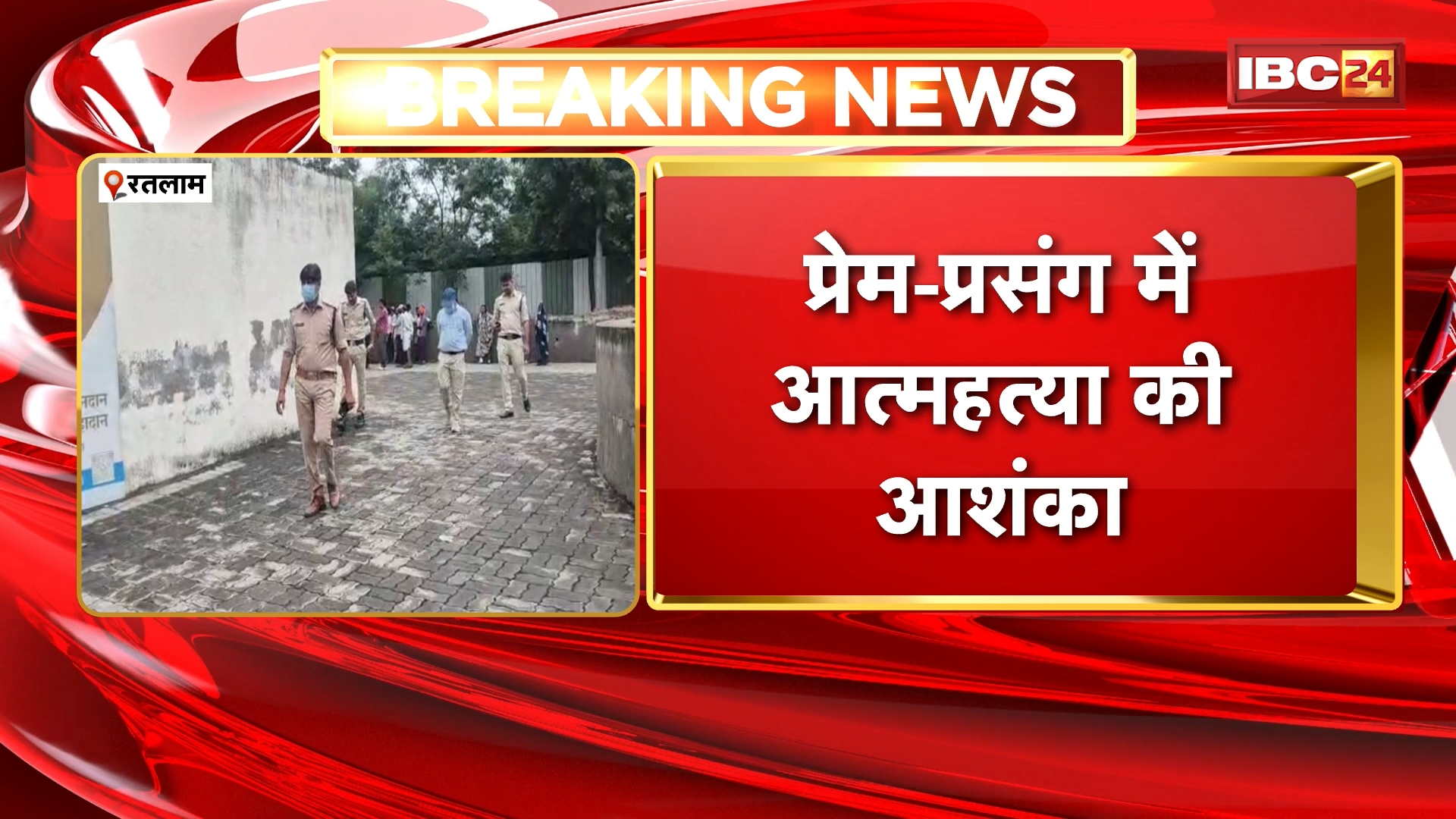 Ratlam News: नाबालिग लड़की और लड़के का कंकाल मिला, प्रेम-प्रसंग में आत्महत्या की आशंका
