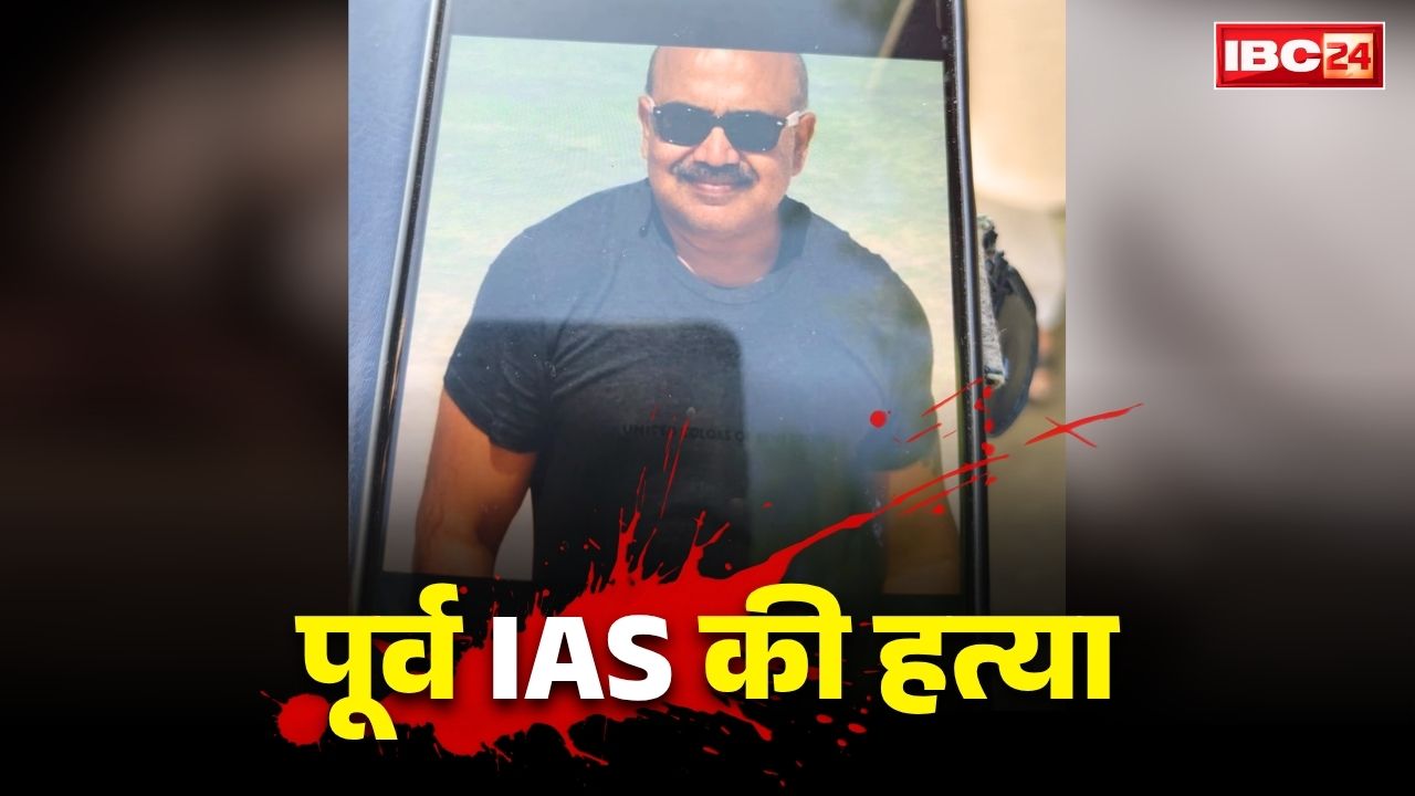 Retired IAS Murder: प्रदेश के इस रिटायर्ड IAS अफसर की निर्मम हत्या!.. गला रेत कर उतार दिया मौत के घाट लेकिन इस शख्स पर क्यों है वारदात का शक?..