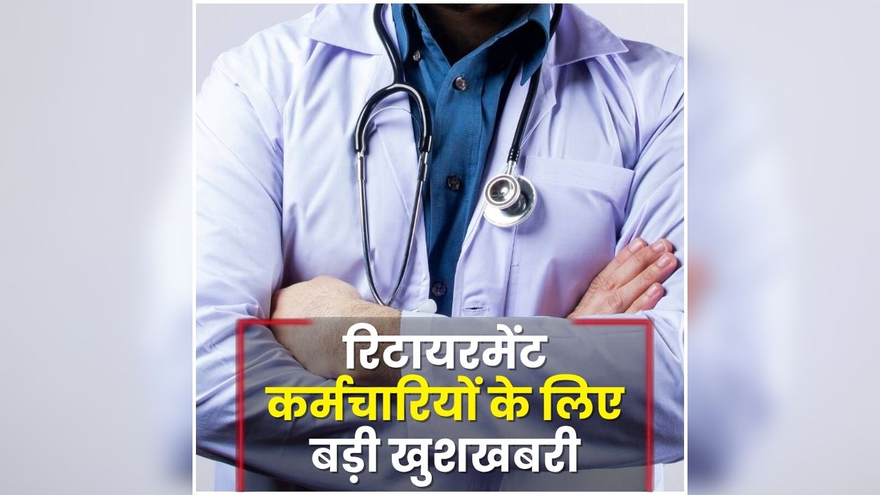 Retirement Employee Good News: रिटायरमेंट कर्मचारियों के लिए बड़ी खुशखबरी, अब सेवानिवृत्त के बाद फिर कर सकेंगे नौकरी, भाजपा सरकार ने कर दिया बड़ा ऐलान