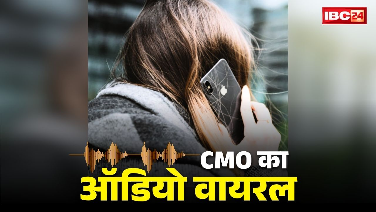Rewa CMO Viral Audio: “रात 9 बजे आ जाना, कोई नहीं देखेगा मेरी जिम्मेदारी है”… रंगबाज CMO का ऑडियो वायरल.. अपने ही दफ्तर के महिला कंप्यूटर ऑपरेटर पर बनाया इस बात का दबाव