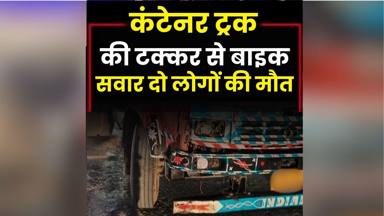Road Accident News: सड़क पर ही मचा हड़कंप, देखते ही देखते बदल गया पूरा मंजर, दो लोगों की मौत से पूरे इलाके में सनसनी