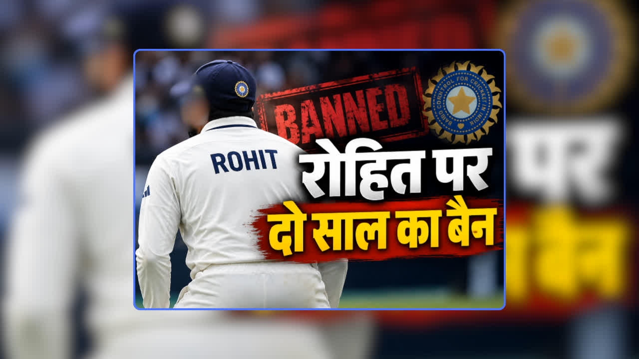 BCCI Bans Rohit for Two Years: टीम इंडिया को बड़ा झटका, बीसीसीआई ने दिग्गज प्लेयर रोहित पर लाग दिया दो साल का बैन, जानिए क्यों लिया इतना बड़ा फैसला
