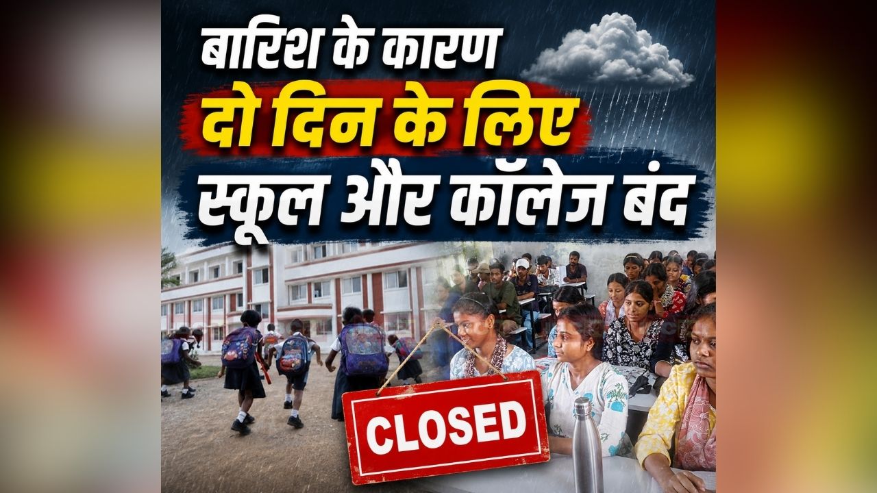 School College Closed: कल से दो दिनों तक बंद रहेंगे सभी स्कूल और कॉलेज, आंगनबाड़ियों में भी छुट्टी की ऐलान, इस वजह से कलेक्टर ने जारी किया आदेश