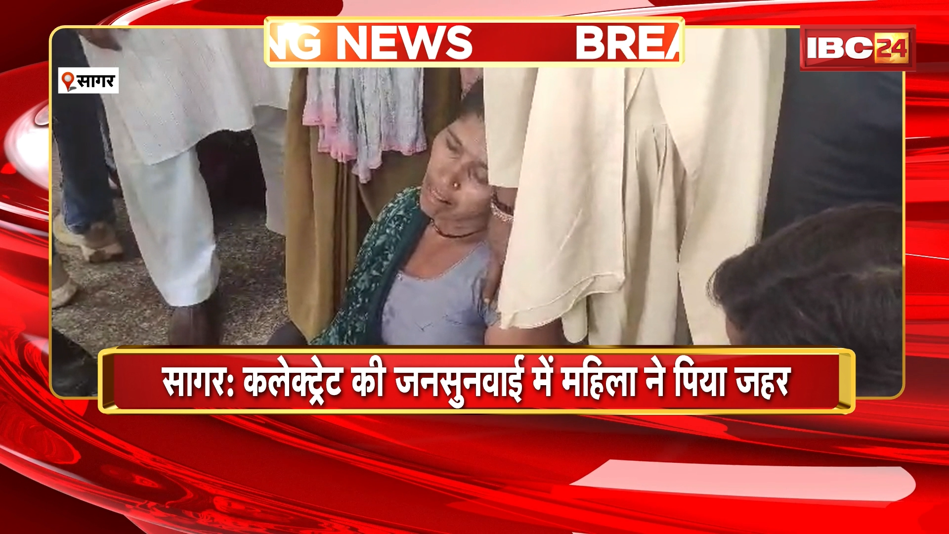 Sagar Suicide Attempt News : कलेक्ट्रेट की जनसुनवाई में महिला ने पिया जहर | महिला की बिगड़ी तबीयत