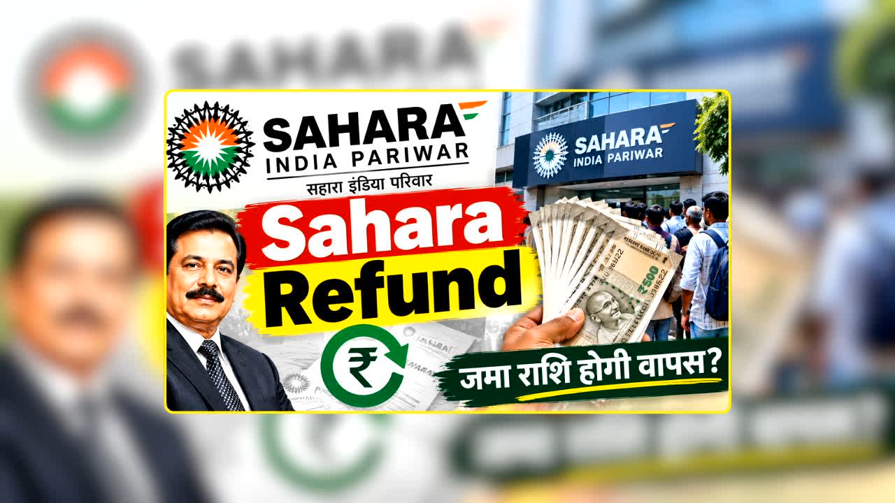 Sahara Refund: सहारा निवेशकों के लिए बड़ा अपडेट! अब तक नहीं मिला रिफंड तो देर न करें, फौरन उठाएं ये जरूरी कदम