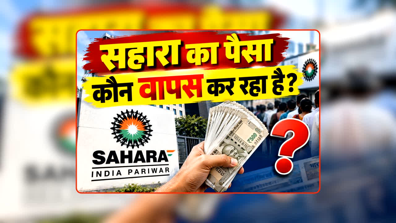 Sahara Refund: जिस सहारा में फंसा है लाखों निवेशकों का पैसा, अब उसकी कमान किसके पास? जानिए आखिर कौन लौटा रहा रकम