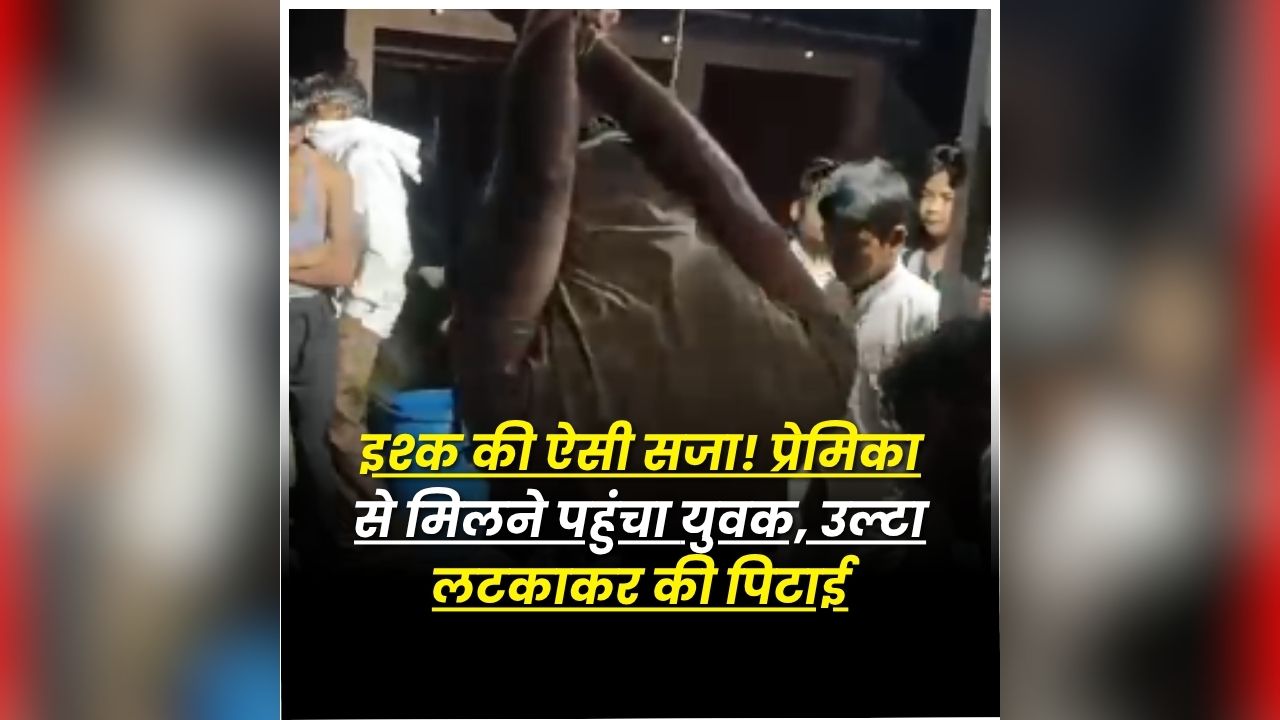 Saharanpur Viral Video: शादीशुदा प्रेमिका से मिलने गया था प्रेमी, तभी हो गया ये कांड, वीडियो देखकर खड़े हो जाएंगे आपके रोंगटे