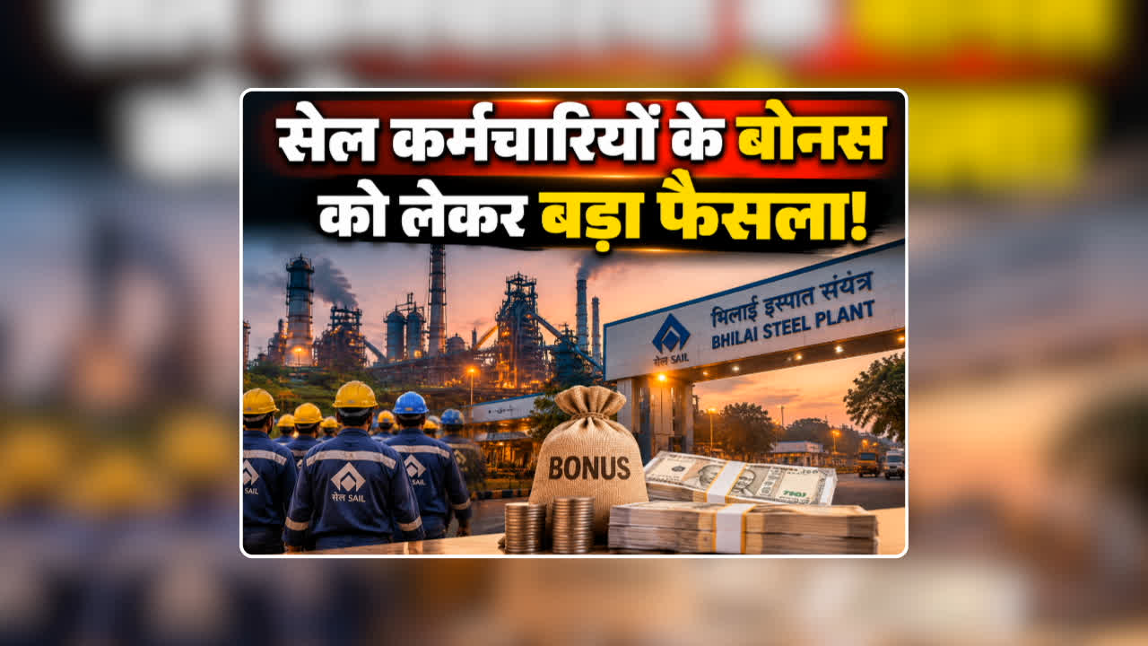 Diwali Bonus for SAIL Employees: सेल कर्मचारियों के बोनस को लेकर बड़ा फैसला! अक्टूबर के पहले हफ्ते में खाते में आएगा पैसा, 30,000 रुपए तक​ मिलने की उम्मीद
