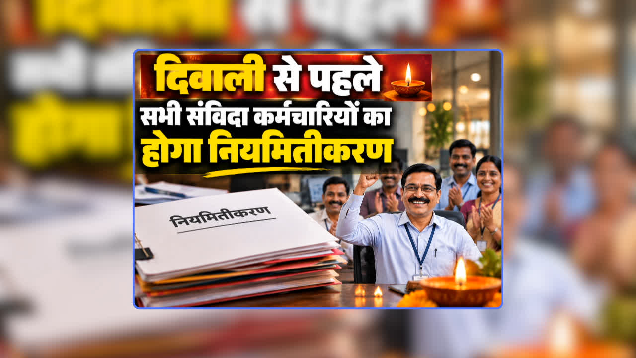 Contract Employees Permanent Order Notification: सभी संविदाकर्मियों को दिवाली की सौगात, एक साथ मिली जिंदगी भर की खुशियां, त्योहार से पहले जारी होगा नियमितीकरण का आदेश