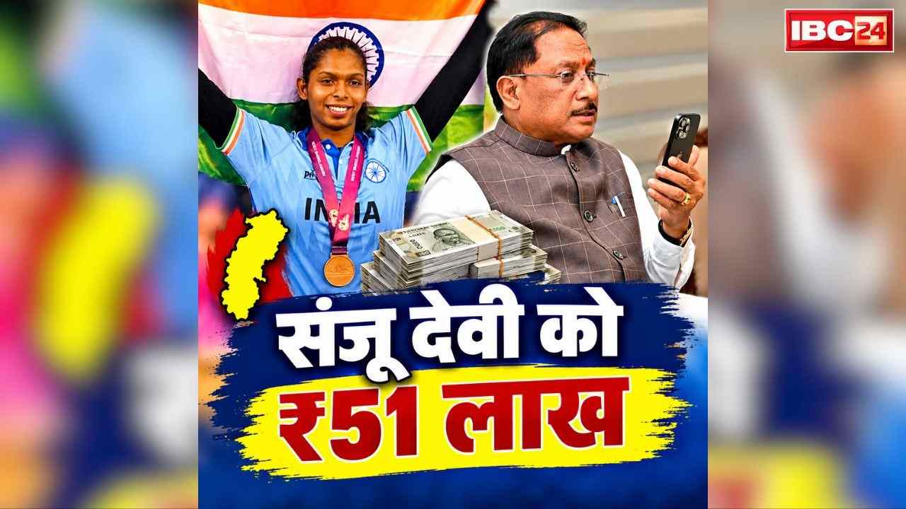 Sanju Devi Kabaddi Player: छत्तीसगढ़ की कबड्डी स्टार संजू देवी के लिए साय सरकार ने खोल दिया खजाना.. गोल्डन गर्ल को 51 लाख रुपये देने का ऐलान