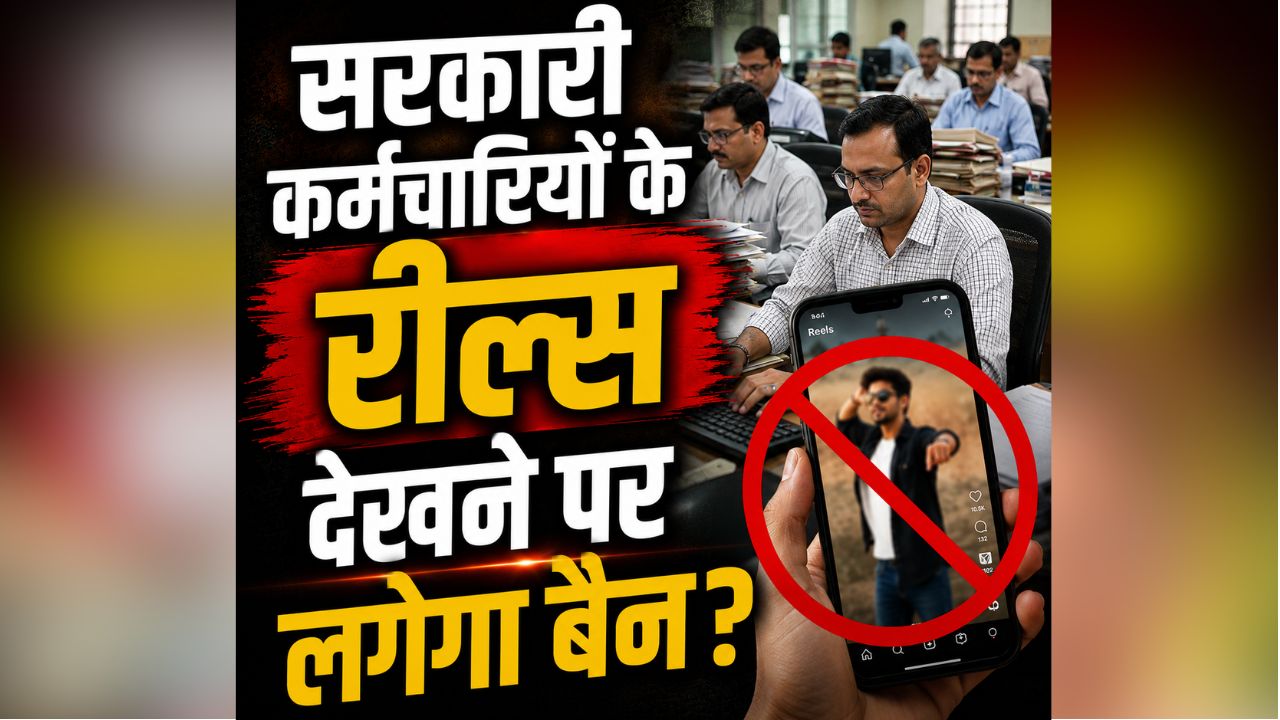 Government Employee News: सरकारी कर्मचारियों के लिए जरूरी खबर, अब दफ्तर में बैठकर रील्स देखना पड़ेगा महंगा, नए कानून लाने की तैयारी में सरकार