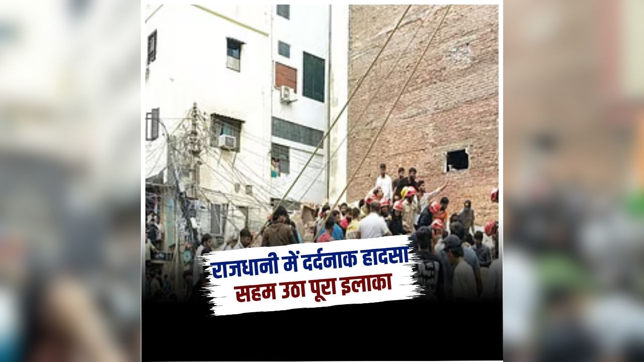Satya Niketan Building Collapse: देश की राजधानी में मचा हड़कंप, भरभराकर ढह गई बहुमंजिला इमारत, 6 लोगों की मौत से सहम उठा इलाका