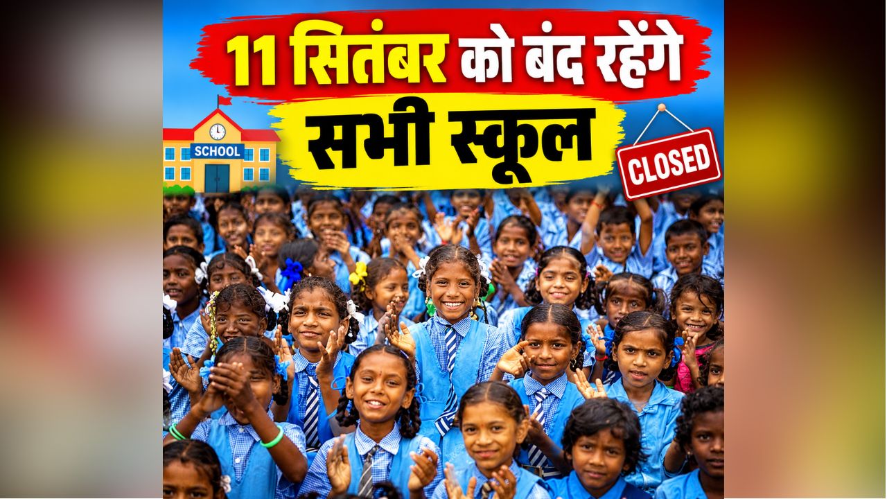 School Closed Latest News: 11 सितंबर को बंद रहेंगे सभी स्कूल, शिक्षा विभाग ने जारी किया आदेश, इस वजह से लिया गया बड़ा फैसला