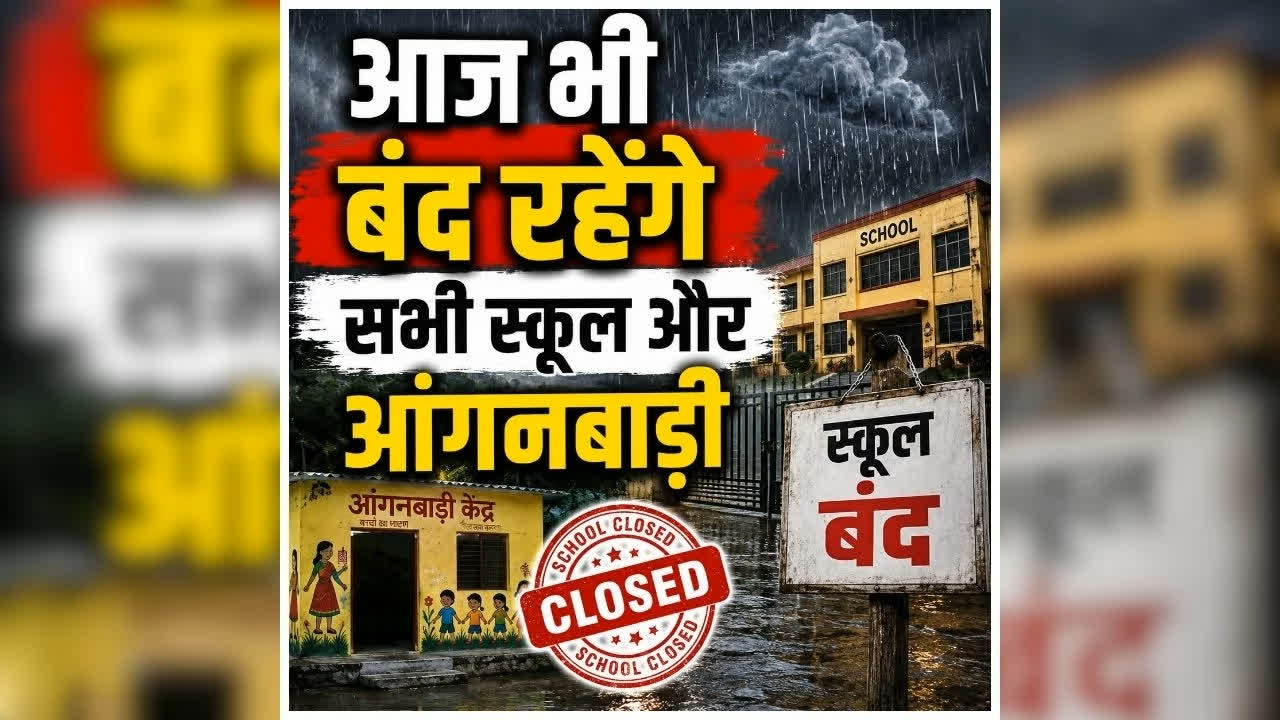 School Closed Today in Uttarakhand: कई जिलों के स्कूलों को बंद करने का ऐलान, अचानक जिला प्रशासन ने जारी किया आदेश, आंगनबाड़ी केंद्रों में भी अवकाश की घोषणा