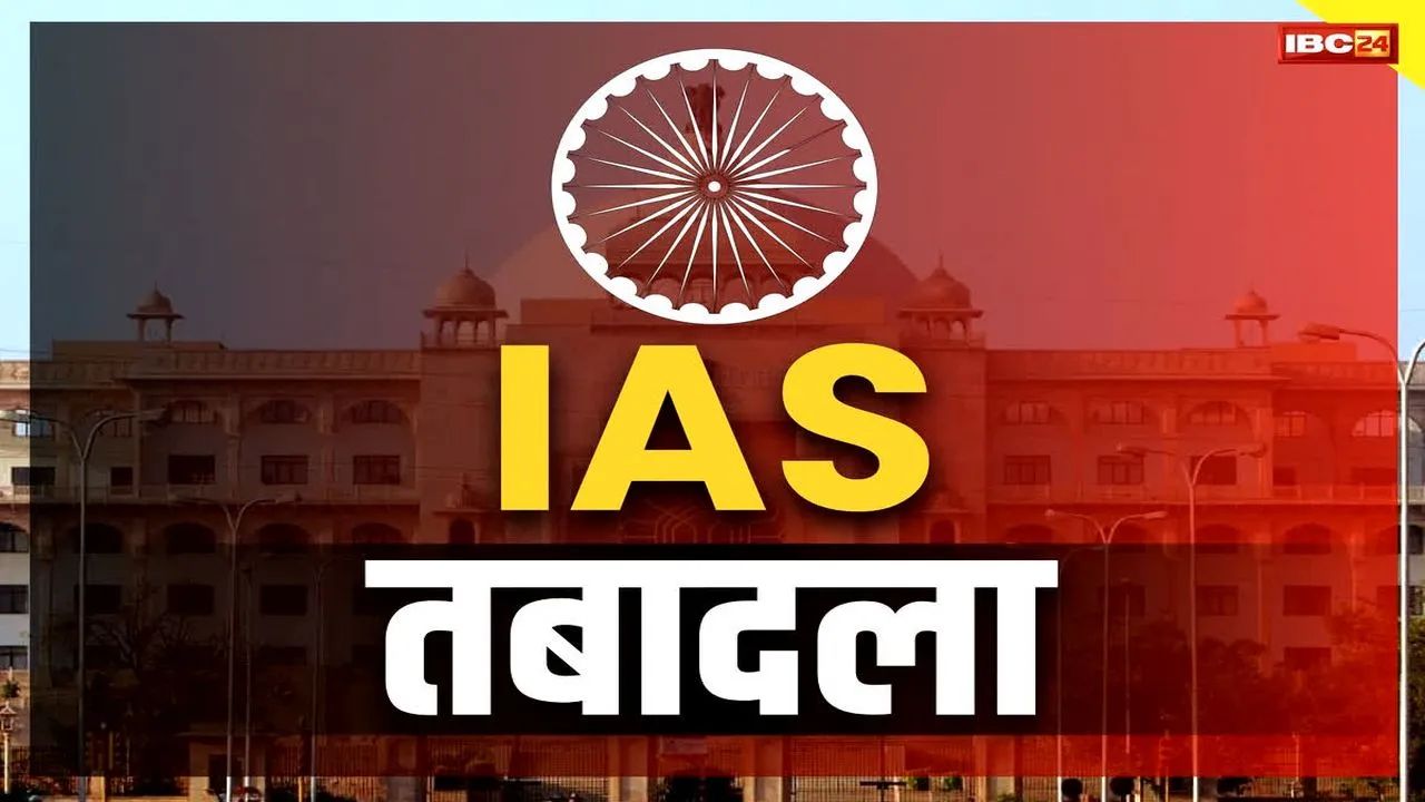Senior IAS Officers Transfer Order: छुट्टी के दिन निकला सीनियर IAS अफसरों के तबादले का आदेश.. कई विभागों के प्रमुख सचिवों में बड़ा फेरबदल, यहां देखें पूरी लिस्ट..