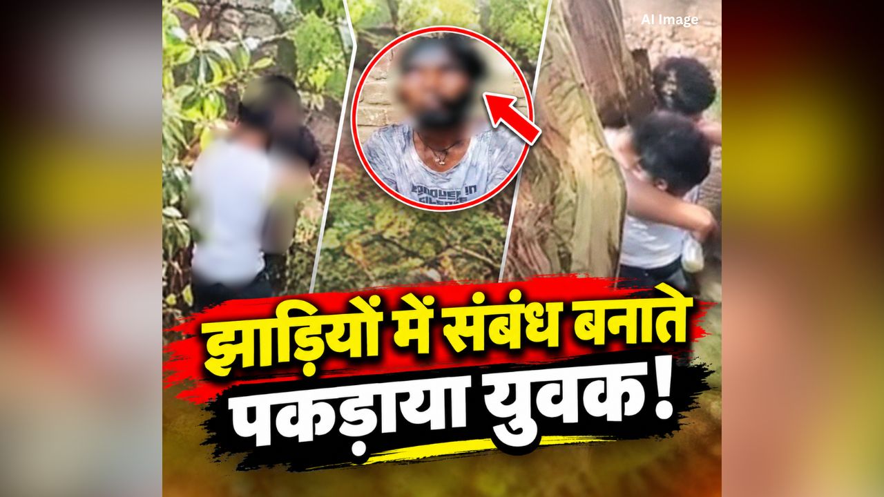 Aligarh Crime News: झाड़ियों में छिपकर महिला के साथ सेक्स कर रहा था युवक! गांव वालों ने पकड़कर दी तालिबानी सजा, आधा सिर मुंडवाकर जबरन पिलाई पेशाब