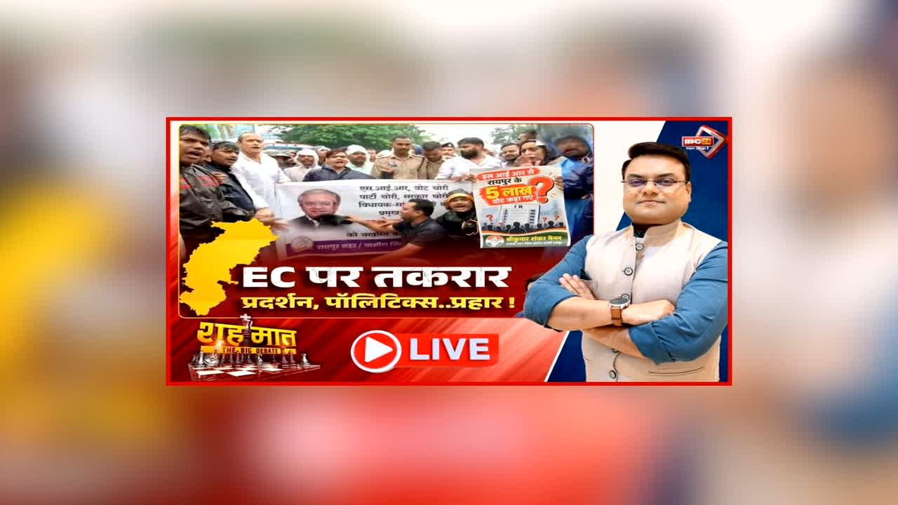 शह मात The Big Debate: EC पर तकरार। प्रदर्शन, पॉलिटिक्स..प्रहार! बारिश के बीच कांग्रेस ने की ज्ञानेश कुमार के इस्तीफे की मांग, क्या तगड़े विरोध से बढ़ रहा भाजपा पर प्रेशर?