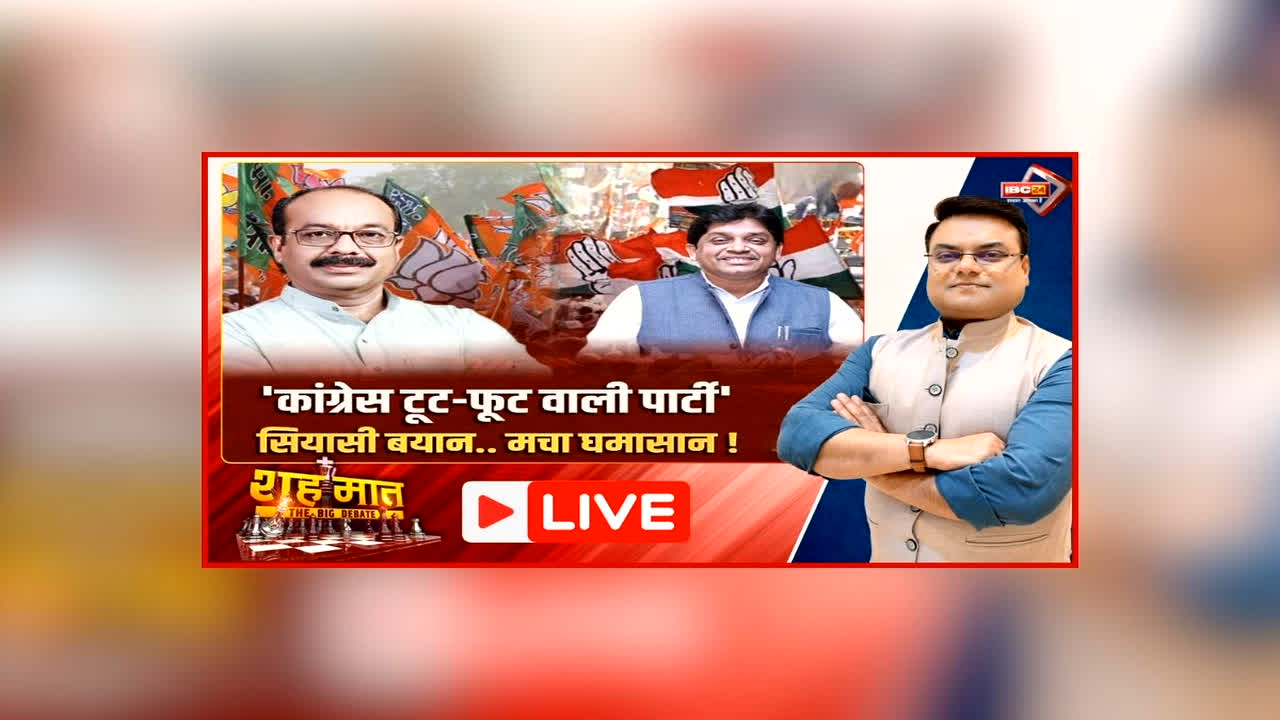 शह मात The Big Debate: ‘कांग्रेस टूट-फूट वाली पार्टी’.. सियासी बयान..मचा घमासान! भाजपा ने कांग्रेस पर ली चुटकी, सियासी नेताओं के बीच क्यों छिड़ी जुबानी जंग?