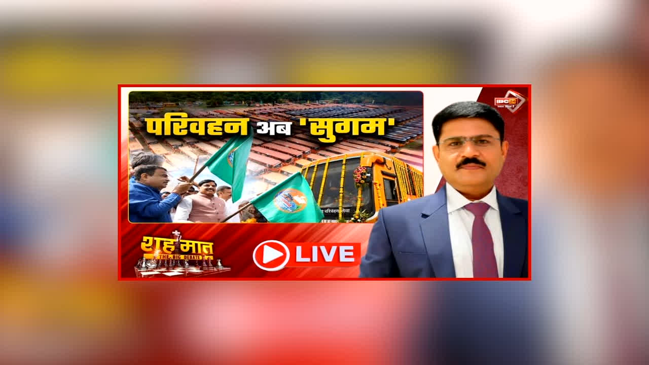 शह मात The Big Debate: परिवहन अब ‘सुगम’, प्रदेश में शुरू हुई सीएम सुगम परिवहन सेवा और पीएम ई-बस सेवा, कांग्रेस के आरोपों में है कितनी सच्चाई?