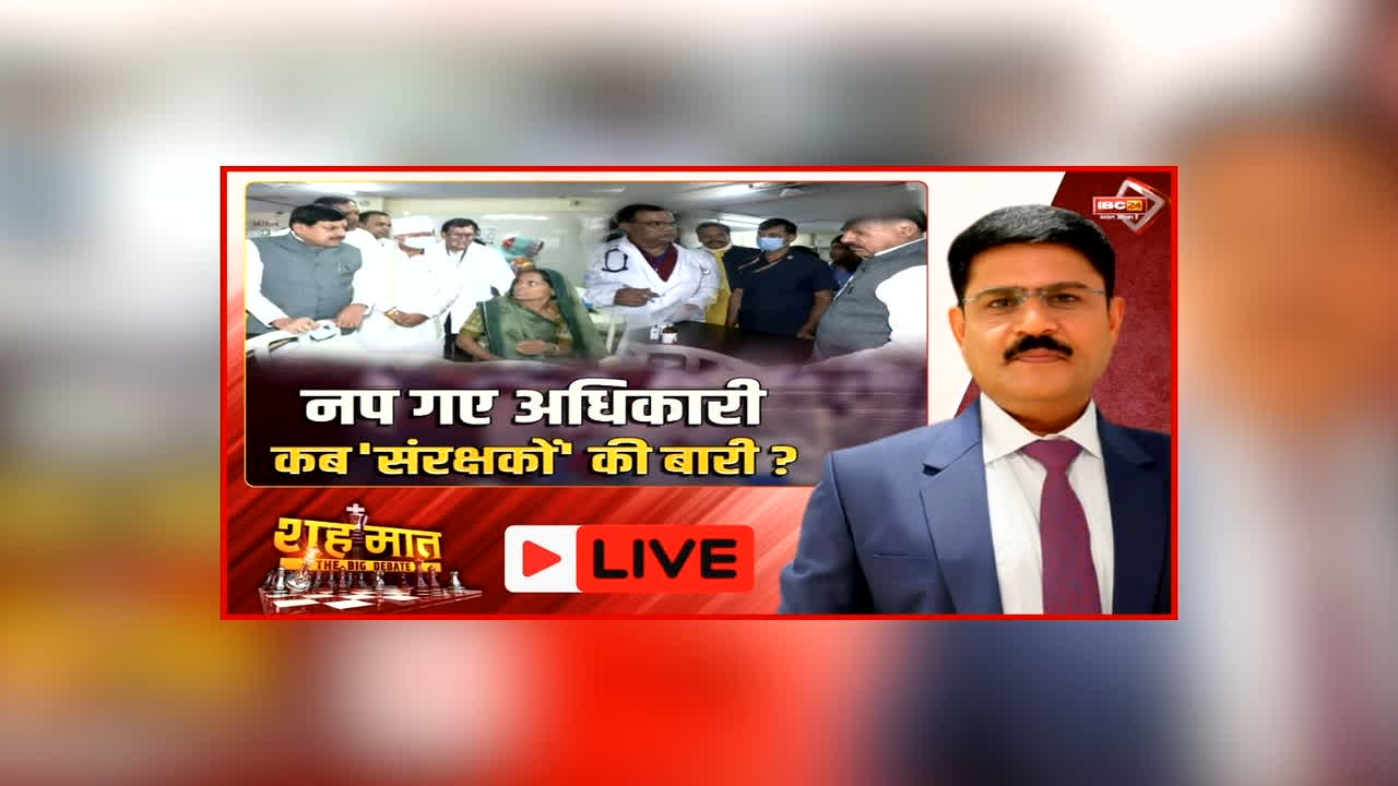 शह मात The Big Debate: नप गए अधिकारी..कब ‘संरक्षकों’ की बारी? शराब कांड के पीड़ितों से सीएम ने की मुलाकात, क्या पीड़ितों को मिल पाएगा त्वरित न्याय?
