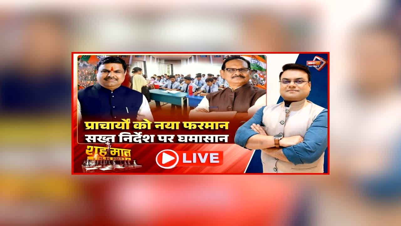 शह मात The Big Debate: प्राचार्यों को नया फरमान… सख्त निर्देश पर घमासान, सरकार के फैसले पर शिक्षक संघ ने साधा निशाना, स्कूल शिक्षा के नए निर्देशों पर क्यों उठ रहे सवाल?