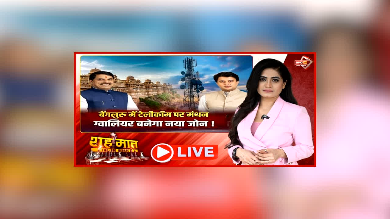 शह मात The Big Debate: बेंगलुरु में टेलीकॉम पर मंथन.. ग्वालियर बनेगा नया जोन! रोजगार की संभावनाओं ओर शुरू हुई सियासत, क्या एमपी में टेक इकोसिस्टम के विस्तार से मिलेगा फायदा?