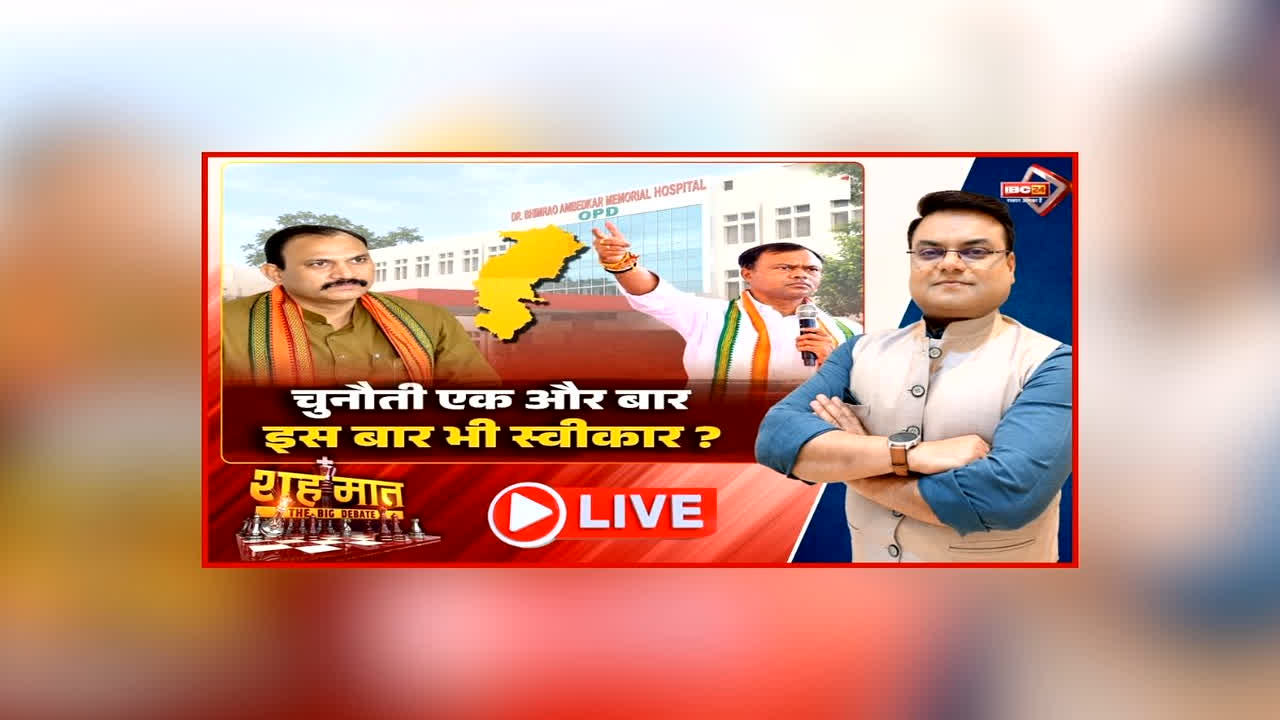 शह मात The Big Debate: चुनौती एक और बार..इस बार भी स्वीकार? मंत्री जायसवाल ने स्वीकार की दीपक बैज की चुनौती, क्या वाकई फिर सरेआम भिड़ेंगे दो दिग्गज?