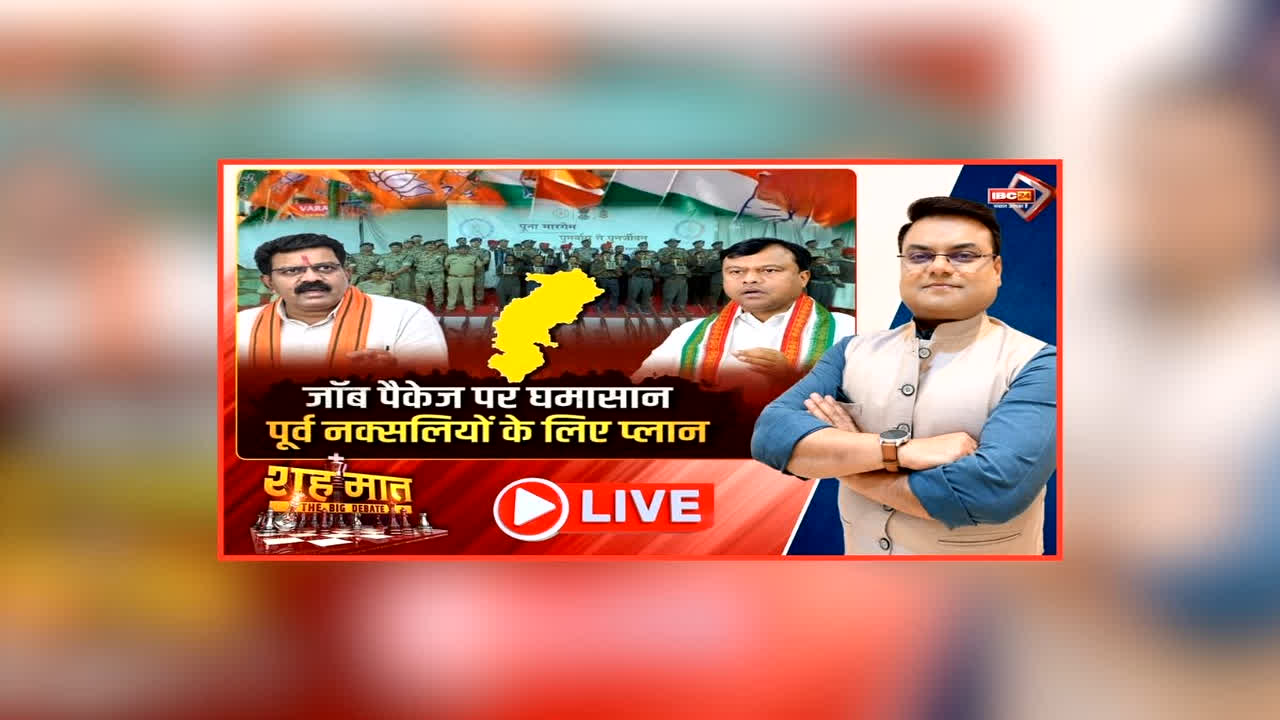 शह मात The Big Debate: जॉब पैकेज पर घमासान..पूर्व नक्सलियों के लिए प्लान, विपक्ष ने सरकार पर साधा निशाना, क्या सरकार के हर फैसले पर अड़ंगा लगाना है जरुरी?