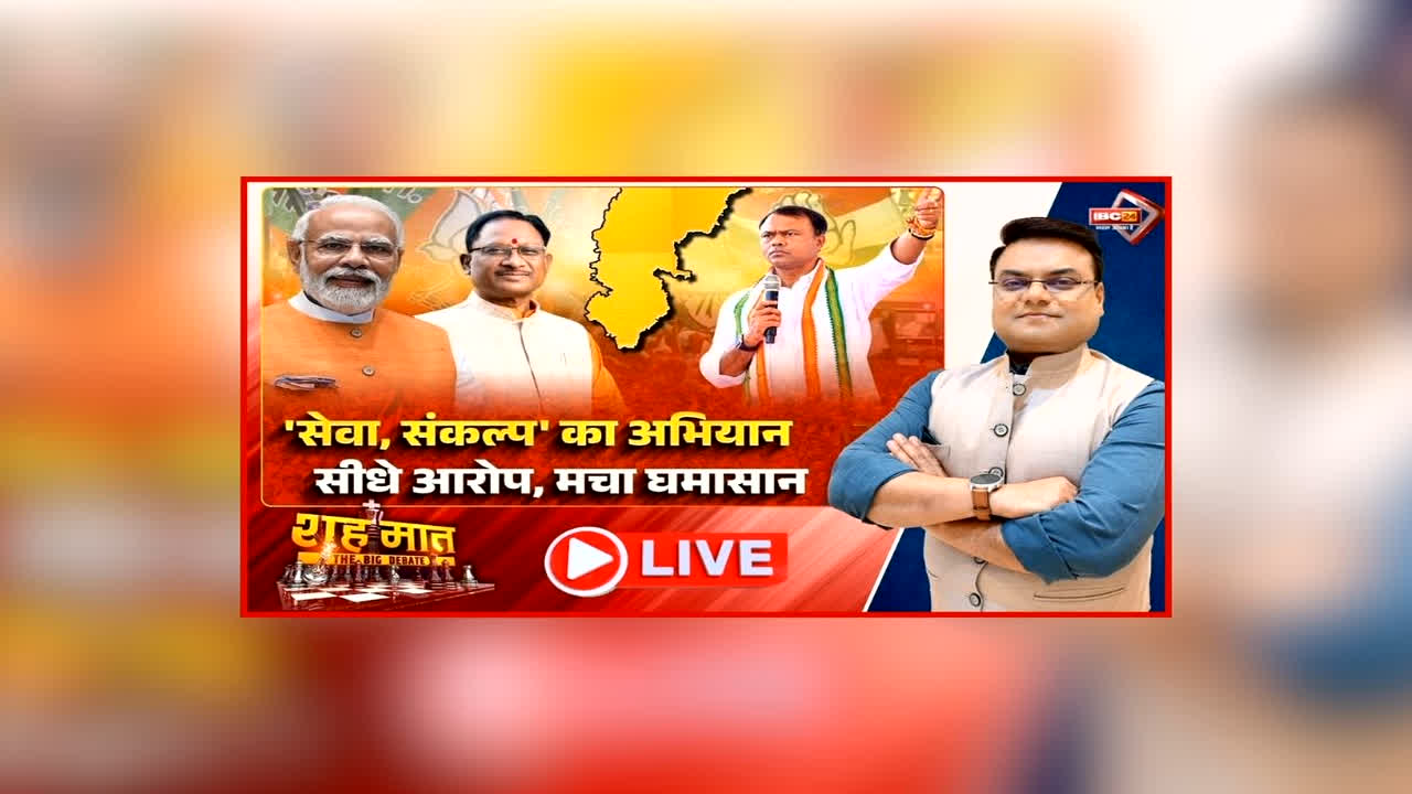 शह मात The Big Debate: ‘सेवा, संकल्प’ का अभियान.. सीधे आरोप, मचा घमासान, भाजपा के आयोजन पर विपक्ष का निशाना, क्या है बीजेपी के अभियान का सियासी लक्ष्य?