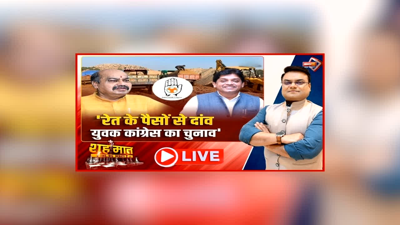 शह मात The Big Debate: ‘रेत के पैसों से दांव.. युवक कांग्रेस का चुनाव’, पूर्व मंत्री ने चुनाव पर उठाए सवाल, शिव डहरिया के सीधे आरोपों के बाद क्या कांग्रेस लेगी संज्ञान?