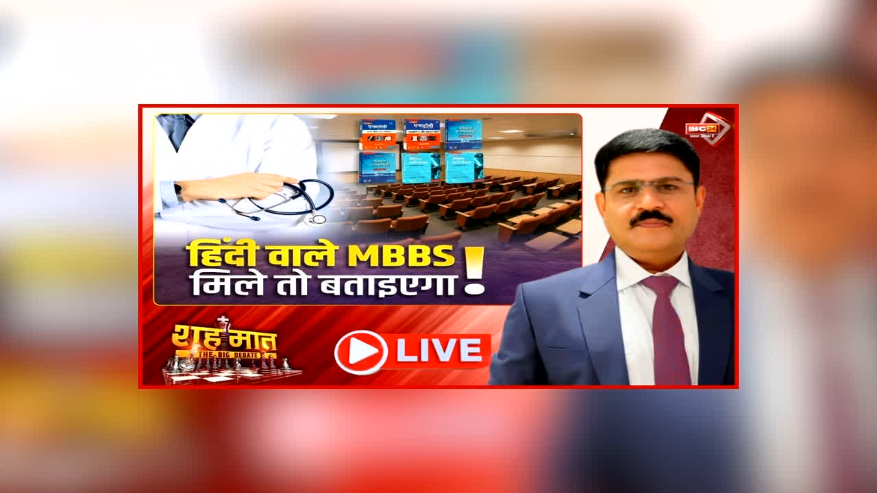 शह मात The Big Debate: हिंदी वाले MBBS.. मिले  तो बताइएगा! विपक्ष ने सरकार पर लगाए गंभीर आरोप, क्या सिर्फ सियासत के लिए होता रहेगा हिंदी का इस्तेमाल?