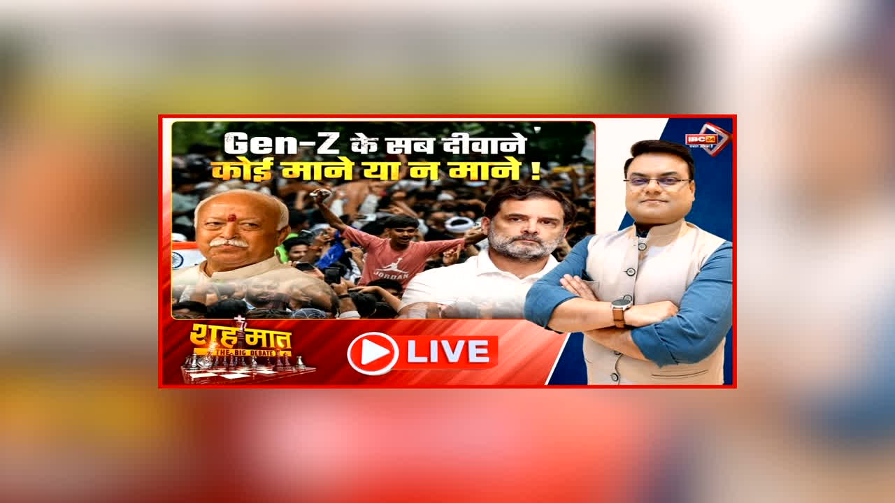 शह मात The Big Debate: Gen-Z के सब दीवाने कोई माने या न माने! भागवत की धर्म संसद के बाद राहुल के छात्रों की गूंज की तैयारी, क्या युवा राजनीति की नई प्रयोगशाला बन रहा एमपी?