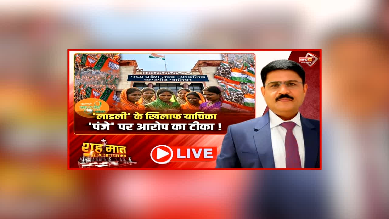 शह मात The Big Debate: ‘लाडली’ के खिलाफ याचिका, ‘पंजे’ पर आरोप का टिका! योजना पर रोक लगाने की मांग, आखिर क्यों पड़ी लाडली स्कीम के खिलाफ याचिका की जरूरत?